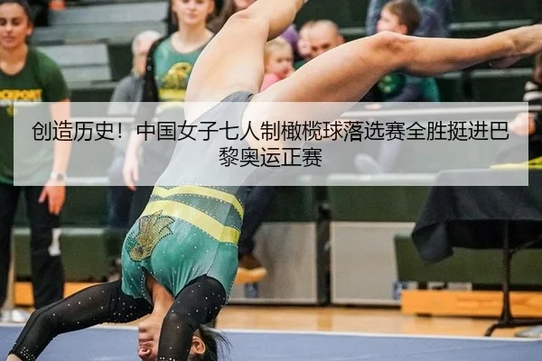 chuang-zao-li-shi-zhong-guo-nv-zi-qi-ren-zhi-gan-lan-qiu-luo-xuan-sai-quan-sheng-ting-jin-ba-li-ao-yun-zheng-sai-2-553.jpg