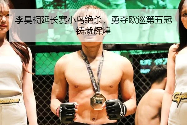 li-hao-tong-yan-chang-sai-xiao-niao-jue-sha-yong-duo-ou-xun-di-wu-guan-zhu-jiu-hui-huang-2-519.jpg