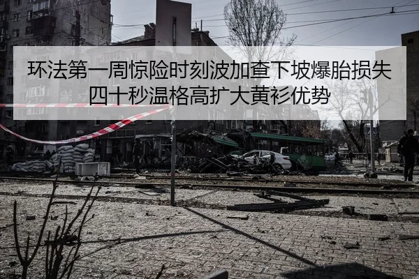 环法第一周惊险时刻波加查下坡爆胎损失四十秒温格高扩大黄衫优势