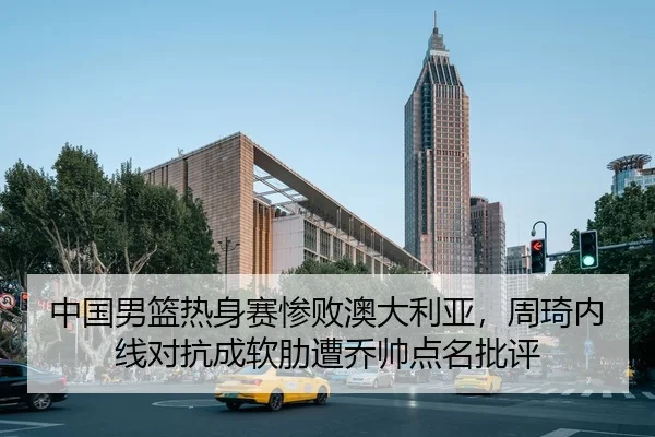 zhong-guo-nan-lan-re-shen-sai-can-bai-ao-da-li-ya-zhou-qi-nei-xian-dui-kang-cheng-ruan-lei-zao-qiao-shuai-dian-ming-pi-2-623.jpg